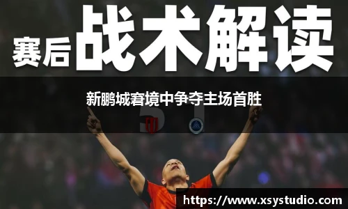 新鹏城窘境中争夺主场首胜