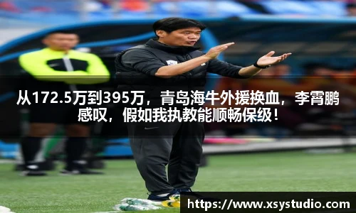 从172.5万到395万，青岛海牛外援换血，李霄鹏感叹，假如我执教能顺畅保级！