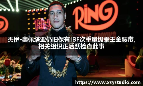 杰伊·奥佩塔亚仍旧保有IBF次重量级拳王金腰带，相关组织正活跃检查此事