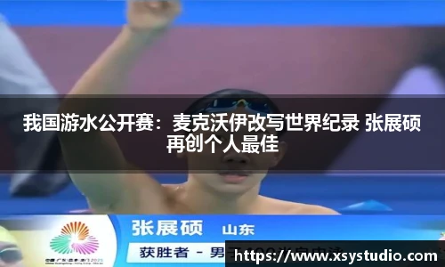 我国游水公开赛：麦克沃伊改写世界纪录 张展硕再创个人最佳